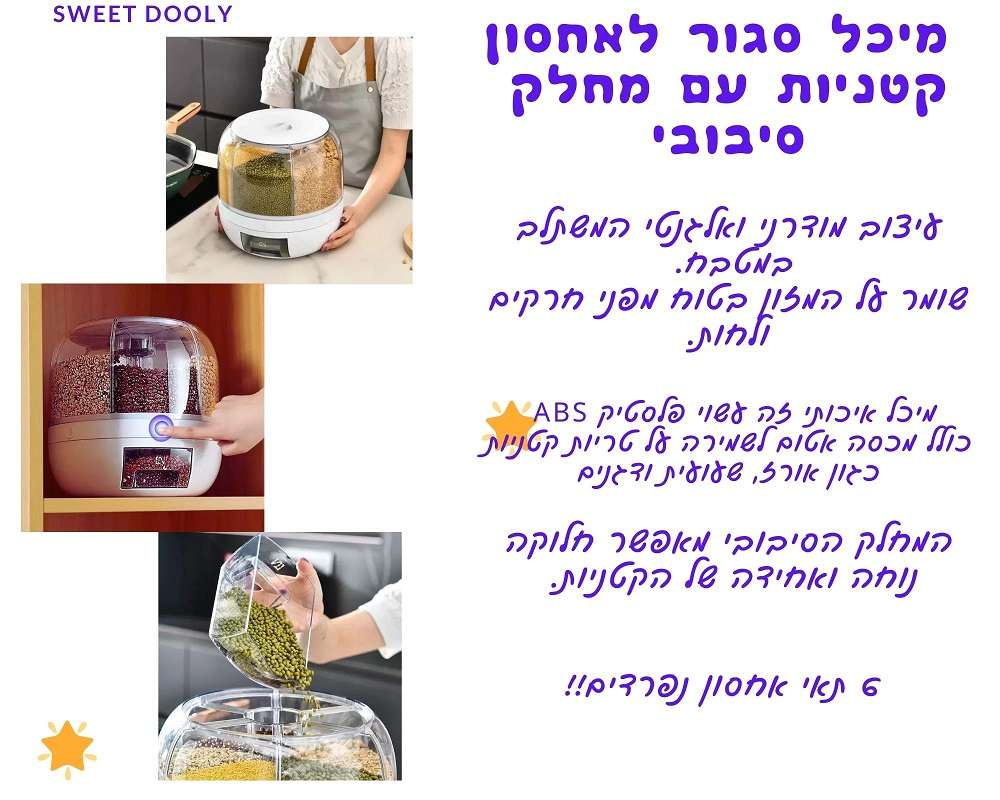 מיכל סגור לאחסון קטניות עם מחלק סיבובי